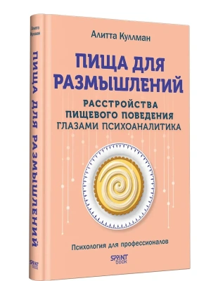 Пища для размышлений. Расстройства пищевого поведения глазами психоаналитика- купить в магазине Кассандра, фото, 9786011254595, 