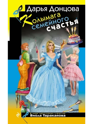 Колымага семейного счастья- купить в магазине Кассандра, фото, , 