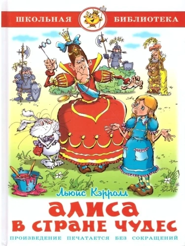 Алиса в стране чудес- купить в магазине Кассандра, фото, 9785978109726, 