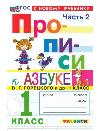 Прописи 1кл.Горецкий.ч.2.ФГОС НОВЫЙ (к новому учебнику)- купить в магазине Кассандра, фото, 9785377212140, 