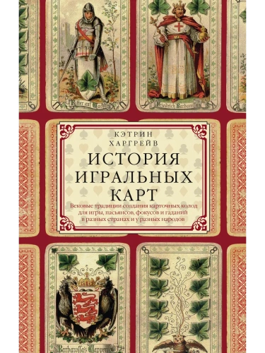 История игральных карт. Вековые традиции создания карточных колод для игры, пасьянсов,- купить в магазине Кассандра, фото, 9785952463493, 