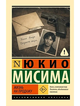 Жизнь на продажу — фото, ISBN 9785171912901