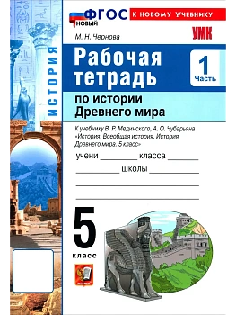 Всеобщая история.История Древнего мира 5кл.МЕДИНСКИЙ.Рабочая тетрадь.Ч.1 ФГОС НОВЫЙ (к новому учебни — фото, ISBN 9785377224679