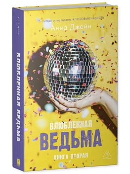 Влюбленная ведьма - купить в магазине Кассандра, фото, 9785001544111, 