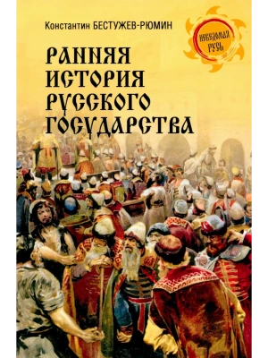 Ранняя история Русского государства  (16+)- купить в магазине Кассандра, фото, 9785448456183, 