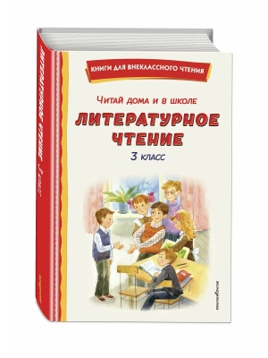 Читай дома и в школе. Литературное чтение. 3 класс (с ил.)- купить в магазине Кассандра, фото, 9785042353642, 
