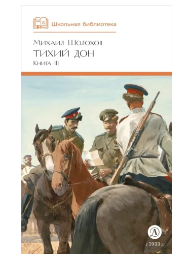 Тихий Дон книга 3- купить в магазине Кассандра, фото, 9785080072154, 