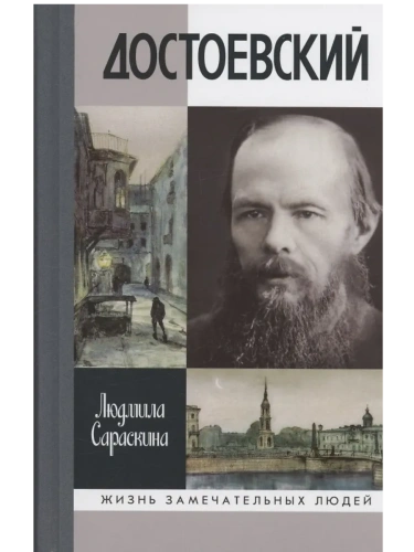 Достоевский- купить в магазине Кассандра, фото, 9785235051683, 