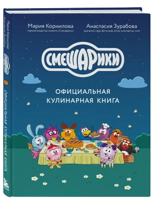 Смешарики. Официальная кулинарная книга- купить в магазине Кассандра, фото, , 