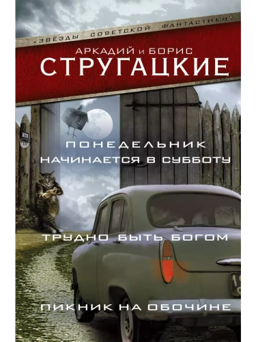 Понедельник начинается в субботу. Трудно быть богом. Пикник на обочине- купить в магазине Кассандра, фото, 9785170986590, 