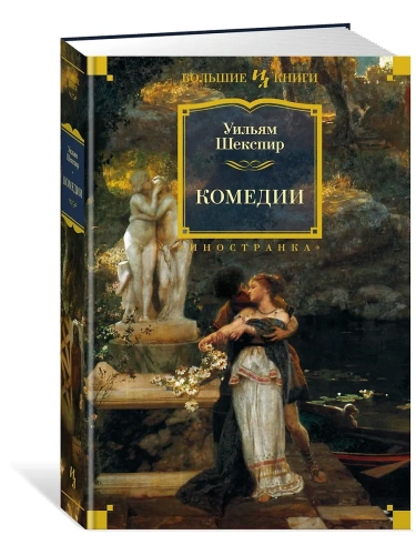 Комедии (с илл. Феликса Дарли)- купить в магазине Кассандра, фото, 9785389184237, 