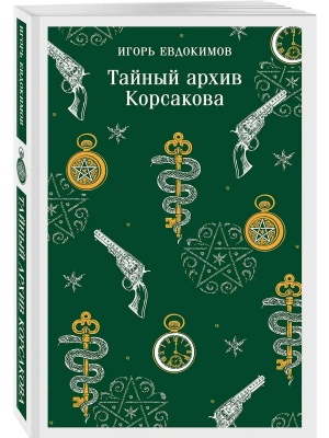 Тайный архив Корсакова (#1)- купить в магазине Кассандра, фото, 9785042253034, 