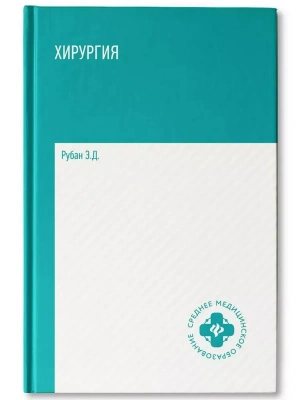 Хирургия: учебник — фото, ISBN 9785222467152