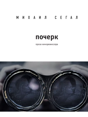 Почерк- купить в магазине Кассандра, фото, 9785040957194, 