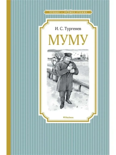 Муму- купить в магазине Кассандра, фото, 9785389115064, 