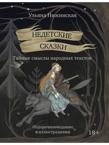 Недетские сказки. Тайные смыслы народных текстов. Подарочное издание с иллюстрациями- купить в магазине Кассандра, фото, 9785171680435, 
