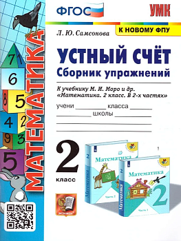 Устный счет 2 класс Моро. Сборник упражнений. ФГОС (к новому ФПУ) Школа России — фото, ISBN 9785377186182