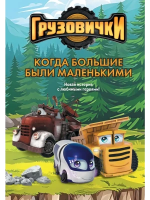Грузовички. Когда большие были маленькимии. Новая история с любимыми героями!- купить в магазине Кассандра, фото, 9785042395628, 