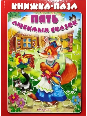 Книжка-пазл.Пять любимых сказок. (Красная)- купить в магазине Кассандра, фото, 9785980886387, 