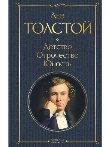 Детство. Отрочество. Юность- купить в магазине Кассандра, фото, 9785041166403, 