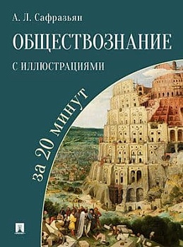 Обществознание с иллюстрациями за 20 минут. Учебное пособие -М.:РГ-Пресс,2019. - купить в магазине Кассандра, фото, 9785998808494, 