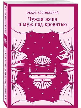 Чужая жена и муж под кроватью — фото, ISBN 9785042423895