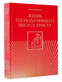Жизнь Господа нашего Иисуса Христа - купить в магазине Кассандра, фото, 9785171856274, 