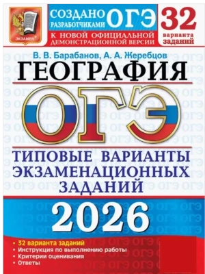 ОГЭ.География-2026.32 вариантов.Типовые варианты экзаменационных заданий.- купить в магазине Кассандра, фото, 9785377219941, 