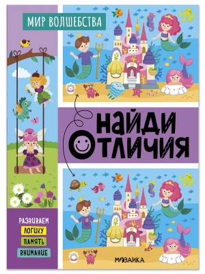 Найди отличия. Мир волшебства — фото, ISBN 9785431548970