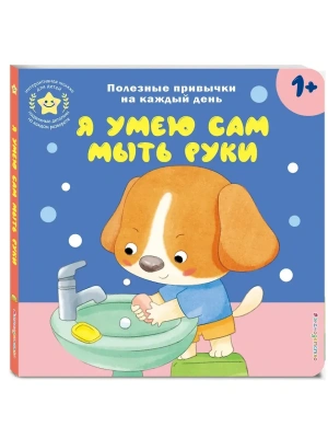 Я умею сам мыть руки- купить в магазине Кассандра, фото, 9785042250675, 