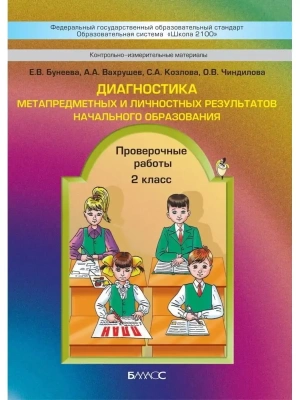 Школа 2100. Диагностика метапредметных и личностных результатов. Пров. работы 2 класс- купить в магазине Кассандра, фото, 9785859399468, 