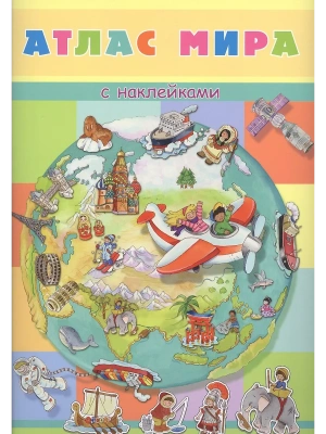 Книжка с наклейками. Атлас мира — фото, ISBN 9785465039079