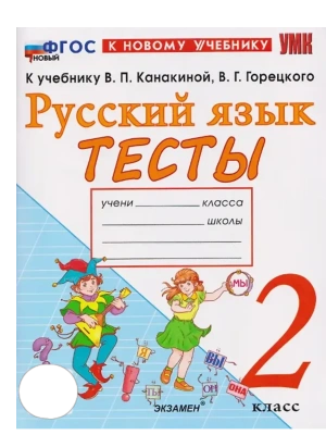 Русский язык 2кл.Канакина.Тесты.ФГОС НОВЫЙ (к новому учебнику) Школа России- купить в магазине Кассандра, фото, 9785377215578, 