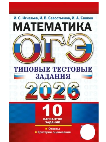 ОГЭ.Математика-2026.10 ВАРИАНТОВ.ТИПОВЫЕ ТЕСТОВЫЕ ЗАДАНИЯ- купить в магазине Кассандра, фото, 9785377220107, 