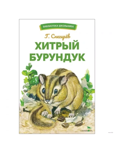 Хитрый бурундук- купить в магазине Кассандра, фото, 9785995157236, 