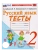 Русский язык 2кл.Канакина.Тесты.ФГОС НОВЫЙ (к новому учебнику) Школа России- купить в магазине Кассандра, 9785377215578, Русский язык 2кл.Канакина.Тесты.ФГОС НОВЫЙ (к новому учебнику) Школа России- купить в магазине Кассандра, фото, 9785377215578,