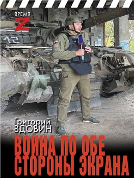 Война по обе стороны экрана - купить в магазине Кассандра, фото, 9785171631864, 