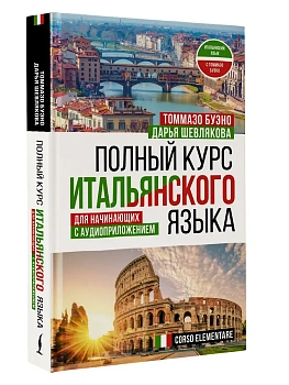 Полный курс итальянского языка для начинающих с аудиоприложением — фото, ISBN 9785171491796