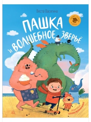 Пашка и волшебное зверьё. Маленькая повесть — фото, ISBN 9785002190201