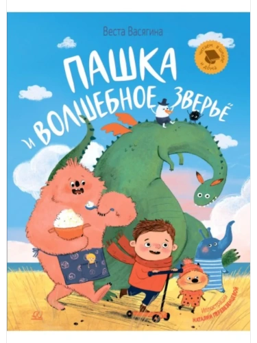 Пашка и волшебное зверьё. Маленькая повесть- купить в магазине Кассандра, фото, 9785002190201, 