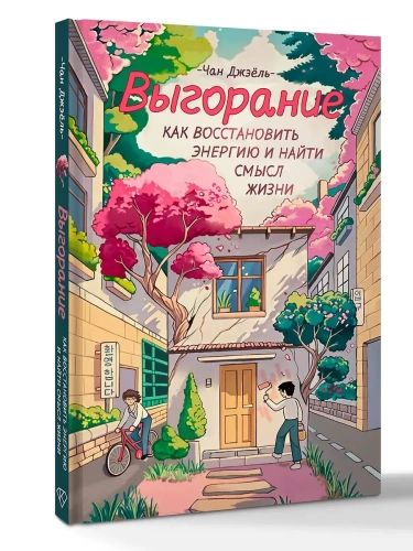 Выгорание: как восстановить энергию и найти смысл жизни- купить в магазине Кассандра, фото, 9785171730840, 