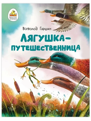 Лягушка-путешественница.- купить в магазине Кассандра, фото, 9785533027533, 