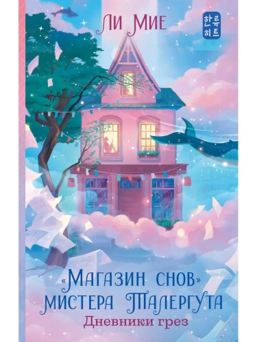 Магазин снов мистера Талергута. Дневники грез- купить в магазине Кассандра, фото, 9785171535667, 
