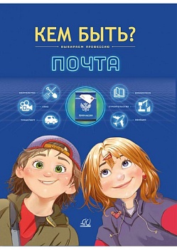 Почта. Кем быть? — фото, ISBN 9785002190010