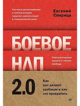 Боевое НЛП 2.0. Как вас делают удобным и как это прекратить — фото, ISBN 9785446147014