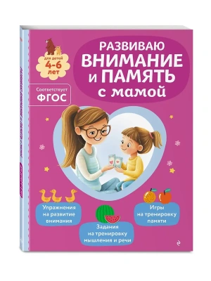 Развиваю внимание и память с мамой- купить в магазине Кассандра, фото, 9785042258299, 