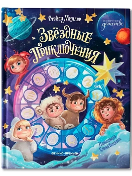Звёздные приключения — фото, ISBN 9785222453773