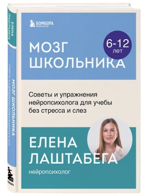 Мозг школьника. Советы и упражнения нейропсихолога для учебы без стресса и слез- купить в магазине Кассандра, фото, 9785042050992, 
