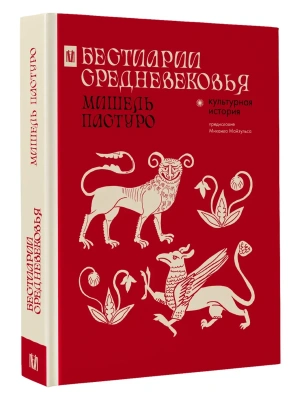 Бестиарии Средневековья- купить в магазине Кассандра, фото, 9785171620929, 
