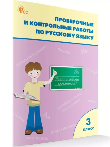 Вако.3кл.Проверочные работы по русскому языку.- купить в магазине Кассандра, фото, 9785408065769, 